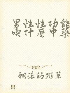 男性性功能下降吃什么中药好