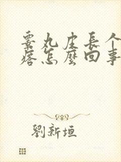 睾丸皮长个硬疙瘩怎么回事