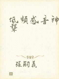 低频感音神经性聋