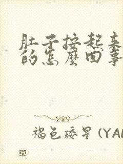 肚子按起来硬硬的怎么回事