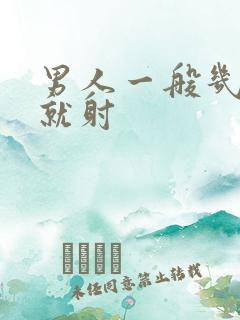 男人一般几分钟就射