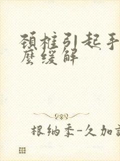 颈椎引起手麻怎么缓解