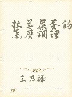 拉羊屎蛋的大便怎么调理