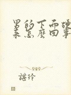 男的下面硬不起来怎么回事