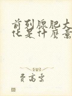 前列腺肥大并钙化是什么意思