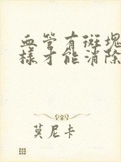 血管有斑块怎么样才能消除