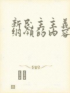 新民主主义三大纲领的内容
