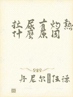 拉尿有灼热感是什么原因