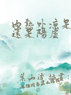 内热外凉是阴虚还是阳虚