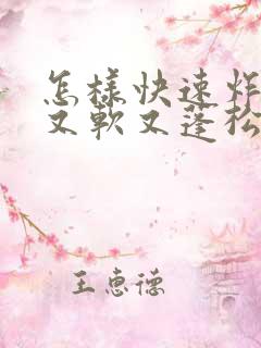 怎样快速炸油条又软又蓬松