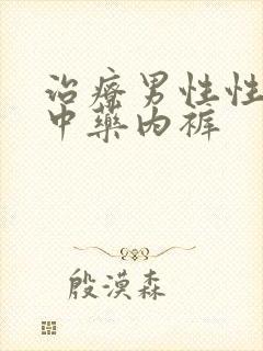 治疗男性性功能中药内裤