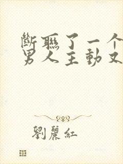 断联了一个月,男人主动又联系