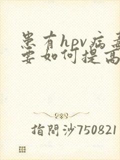 患有hpv病毒要如何提高自身免疫力