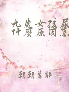 九岁女孩尿床是什么原因怎么治