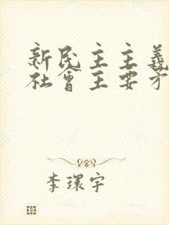 新民主主义时期社会主要矛盾