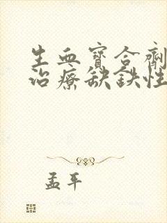 生血宝合剂可以治疗缺铁性贫血吗