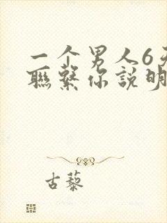 一个男人6天不联系你说明什么?