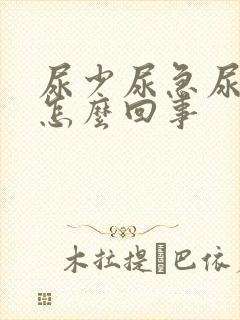 尿少尿急尿频是怎么回事