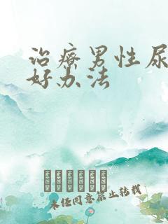 治疗男性尿频的好办法