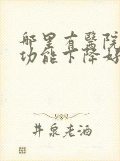 哪里有医院看性功能下降好