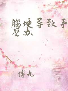 脑埂导致手麻怎么办