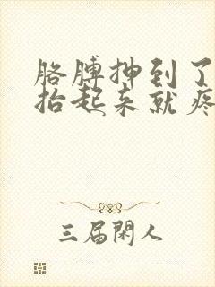 胳膊抻到了肩膀抬起来就疼