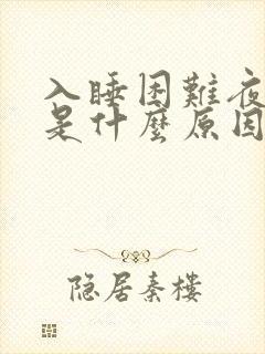 入睡困难夜尿多是什么原因