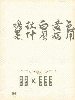 鸡拉白黄色粪便是什么病用什么药