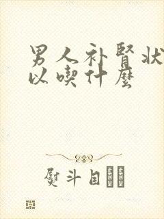 男人补肾状阳可以吃什么