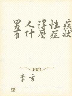 男人得性疾病都有什么症状