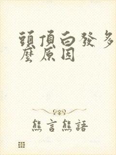 头顶白发多是什么原因