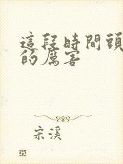 这段时间头发掉的厉害