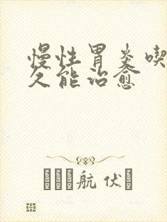 慢性胃炎吃药多久能治愈