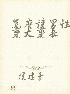 怎么让男性下面变大变长