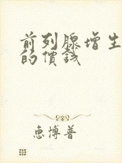 前列腺增生治疗的价钱