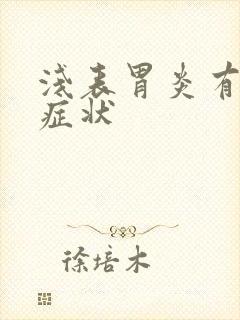 浅表胃炎有什么症状