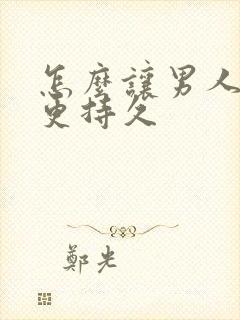 怎么让男人变的更持久