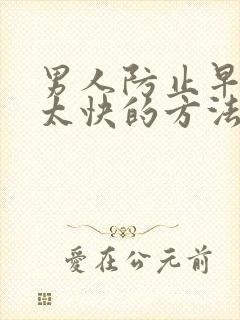 男人防止早射的太快的方法