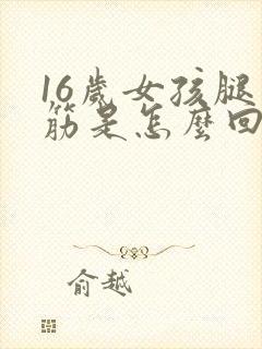 16岁女孩腿抽筋是怎么回事