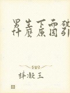 男生下面破皮是什么原因引起的