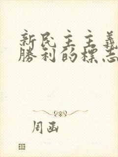 新民主主义革命胜利的标志是什么