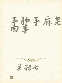 手肿手麻是怎么回事