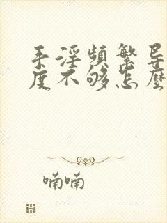 手淫频繁导致硬度不够怎么恢复