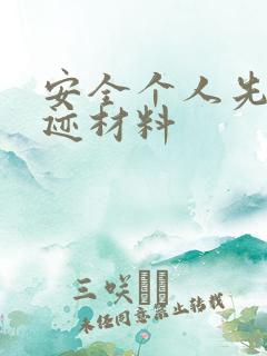 安全个人先进事迹材料