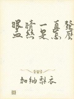 眼睛一直发黄有血丝是怎么回事