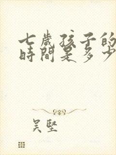 七岁孩子的睡眠时间是多少正常