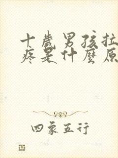 十岁男孩拉尿会疼是什么原因