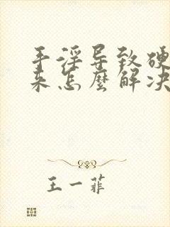 手淫导致硬不起来怎么解决