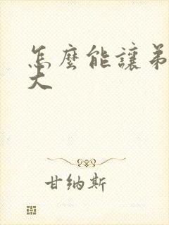 怎么能让弟弟变大