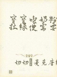 宝宝吃奶粉一直拉绿便需要换奶粉吗